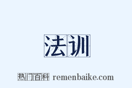 法训是什么意思的图片